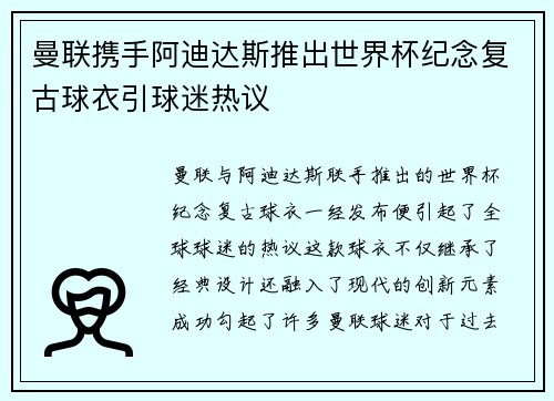 曼联携手阿迪达斯推出世界杯纪念复古球衣引球迷热议 曼联携手阿迪达斯推出世界杯纪念复古球衣引球迷热议
