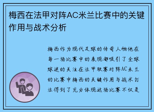 梅西在法甲对阵AC米兰比赛中的关键作用与战术分析 梅西在法甲对阵AC米兰比赛中的关键作用与战术分析