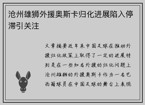 沧州雄狮外援奥斯卡归化进展陷入停滞引关注 沧州雄狮外援奥斯卡归化进展陷入停滞引关注