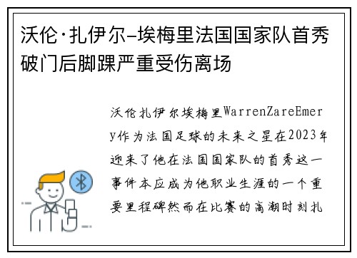 沃伦·扎伊尔-埃梅里法国国家队首秀破门后脚踝严重受伤离场 沃伦·扎伊尔-埃梅里法国国家队首秀破门后脚踝严重受伤离场