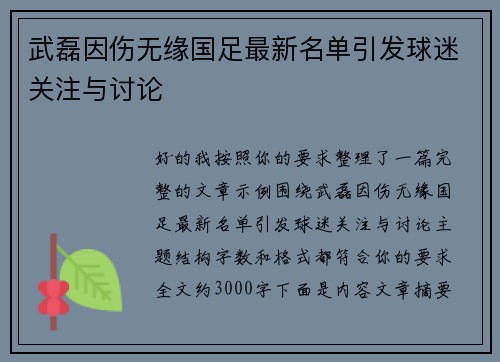 武磊因伤无缘国足最新名单引发球迷关注与讨论 武磊因伤无缘国足最新名单引发球迷关注与讨论