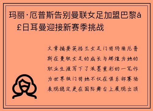 玛丽·厄普斯告别曼联女足加盟巴黎圣日耳曼迎接新赛季挑战 玛丽·厄普斯告别曼联女足加盟巴黎圣日耳曼迎接新赛季挑战