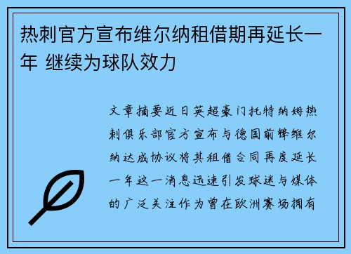 热刺官方宣布维尔纳租借期再延长一年 继续为球队效力 热刺官方宣布维尔纳租借期再延长一年 继续为球队效力