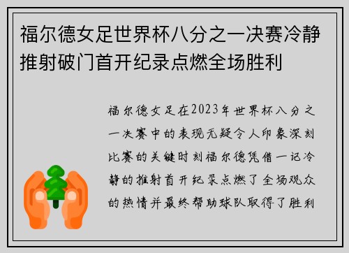 福尔德女足世界杯八分之一决赛冷静推射破门首开纪录点燃全场胜利 福尔德女足世界杯八分之一决赛冷静推射破门首开纪录点燃全场胜利