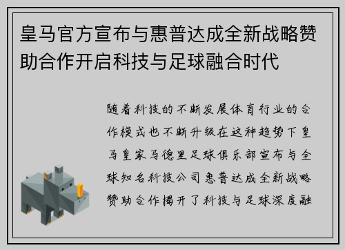 皇马官方宣布与惠普达成全新战略赞助合作开启科技与足球融合时代