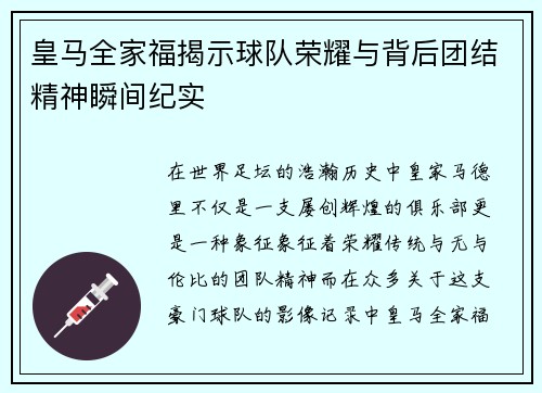 皇马全家福揭示球队荣耀与背后团结精神瞬间纪实 皇马全家福揭示球队荣耀与背后团结精神瞬间纪实