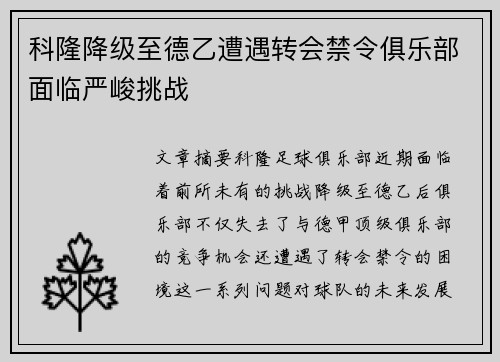 科隆降级至德乙遭遇转会禁令俱乐部面临严峻挑战 科隆降级至德乙遭遇转会禁令俱乐部面临严峻挑战