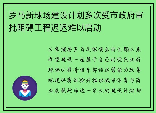 罗马新球场建设计划多次受市政府审批阻碍工程迟迟难以启动