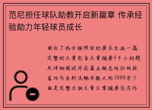 范尼担任球队助教开启新篇章 传承经验助力年轻球员成长 范尼担任球队助教开启新篇章 传承经验助力年轻球员成长