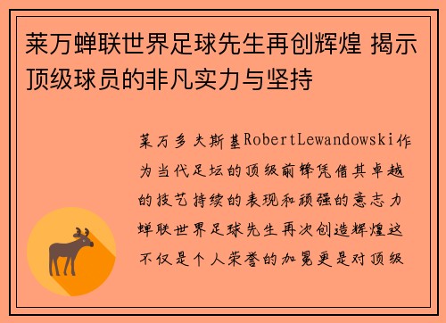 莱万蝉联世界足球先生再创辉煌 揭示顶级球员的非凡实力与坚持