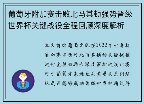 葡萄牙附加赛击败北马其顿强势晋级世界杯关键战役全程回顾深度解析