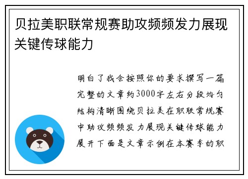 贝拉美职联常规赛助攻频频发力展现关键传球能力 贝拉美职联常规赛助攻频频发力展现关键传球能力