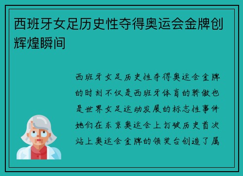 西班牙女足历史性夺得奥运会金牌创辉煌瞬间 西班牙女足历史性夺得奥运会金牌创辉煌瞬间