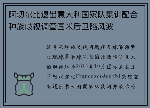 阿切尔比退出意大利国家队集训配合种族歧视调查国米后卫陷风波 阿切尔比退出意大利国家队集训配合种族歧视调查国米后卫陷风波