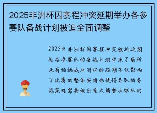 2025非洲杯因赛程冲突延期举办各参赛队备战计划被迫全面调整 2025非洲杯因赛程冲突延期举办各参赛队备战计划被迫全面调整
