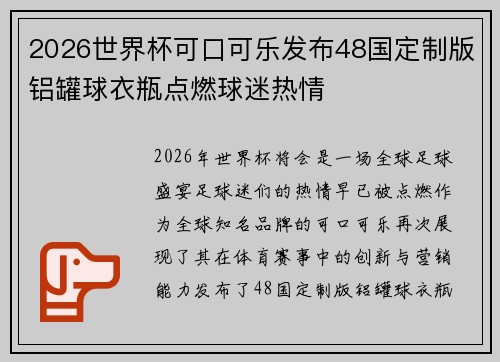 2026世界杯可口可乐发布48国定制版铝罐球衣瓶点燃球迷热情