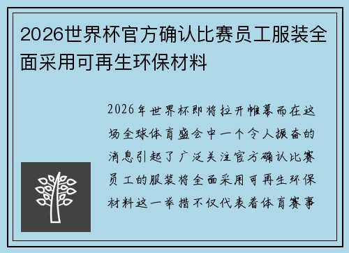 2026世界杯官方确认比赛员工服装全面采用可再生环保材料 2026世界杯官方确认比赛员工服装全面采用可再生环保材料