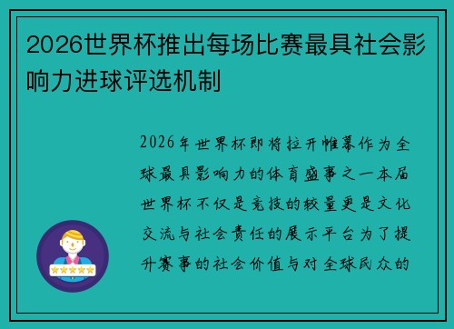 2026世界杯推出每场比赛最具社会影响力进球评选机制 2026世界杯推出每场比赛最具社会影响力进球评选机制