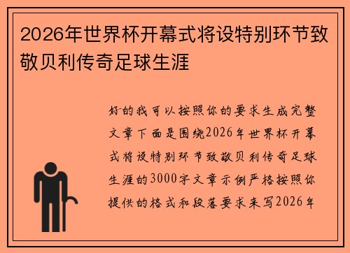 2026年世界杯开幕式将设特别环节致敬贝利传奇足球生涯 2026年世界杯开幕式将设特别环节致敬贝利传奇足球生涯