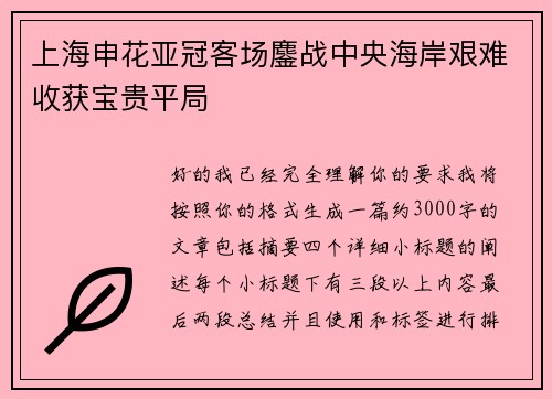 上海申花亚冠客场鏖战中央海岸艰难收获宝贵平局 上海申花亚冠客场鏖战中央海岸艰难收获宝贵平局