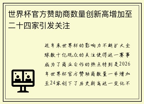 世界杯官方赞助商数量创新高增加至二十四家引发关注 世界杯官方赞助商数量创新高增加至二十四家引发关注