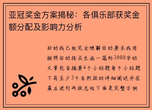 亚冠奖金方案揭秘:各俱乐部获奖金额分配及影响力分析 亚冠奖金方案揭秘:各俱乐部获奖金额分配及影响力分析