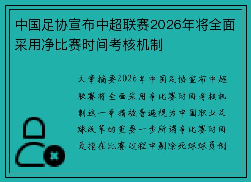 中国足协宣布中超联赛2026年将全面采用净比赛时间考核机制 中国足协宣布中超联赛2026年将全面采用净比赛时间考核机制