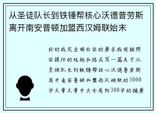 从圣徒队长到铁锤帮核心沃德普劳斯离开南安普顿加盟西汉姆联始末 从圣徒队长到铁锤帮核心沃德普劳斯离开南安普顿加盟西汉姆联始末