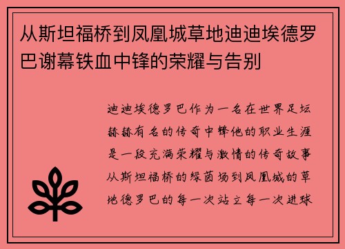 从斯坦福桥到凤凰城草地迪迪埃德罗巴谢幕铁血中锋的荣耀与告别 从斯坦福桥到凤凰城草地迪迪埃德罗巴谢幕铁血中锋的荣耀与告别