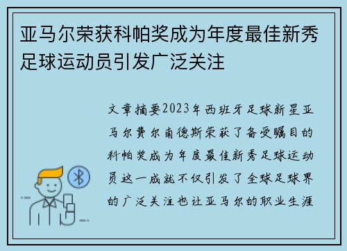 亚马尔荣获科帕奖成为年度最佳新秀足球运动员引发广泛关注