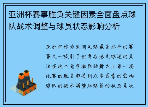 亚洲杯赛事胜负关键因素全面盘点球队战术调整与球员状态影响分析