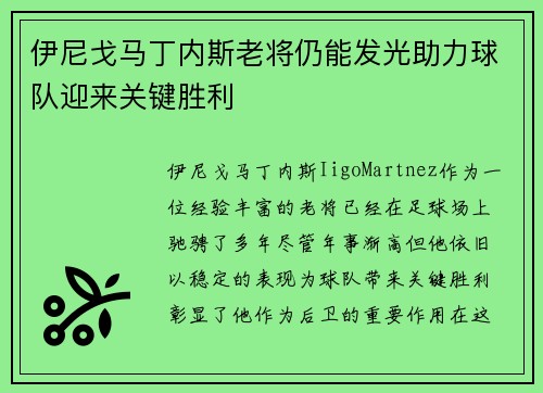 伊尼戈马丁内斯老将仍能发光助力球队迎来关键胜利