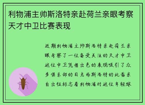 利物浦主帅斯洛特亲赴荷兰亲眼考察天才中卫比赛表现