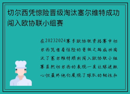 切尔西凭惊险晋级淘汰塞尔维特成功闯入欧协联小组赛 切尔西凭惊险晋级淘汰塞尔维特成功闯入欧协联小组赛
