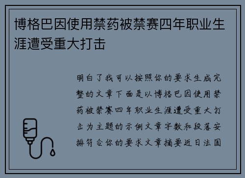 博格巴因使用禁药被禁赛四年职业生涯遭受重大打击