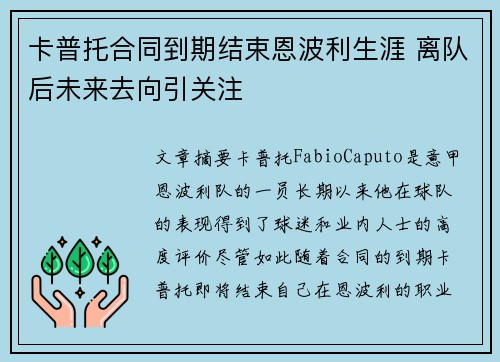 卡普托合同到期结束恩波利生涯 离队后未来去向引关注