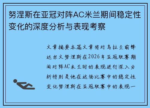 努涅斯在亚冠对阵AC米兰期间稳定性变化的深度分析与表现考察