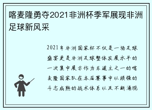 喀麦隆勇夺2021非洲杯季军展现非洲足球新风采 喀麦隆勇夺2021非洲杯季军展现非洲足球新风采