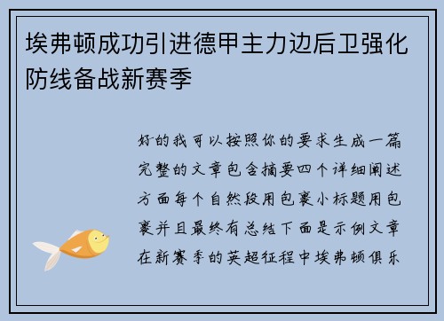 埃弗顿成功引进德甲主力边后卫强化防线备战新赛季 埃弗顿成功引进德甲主力边后卫强化防线备战新赛季
