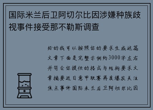国际米兰后卫阿切尔比因涉嫌种族歧视事件接受那不勒斯调查 国际米兰后卫阿切尔比因涉嫌种族歧视事件接受那不勒斯调查