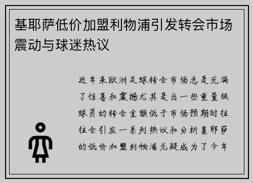 基耶萨低价加盟利物浦引发转会市场震动与球迷热议 基耶萨低价加盟利物浦引发转会市场震动与球迷热议