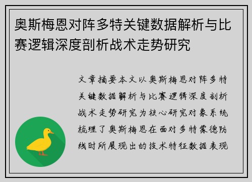 奥斯梅恩对阵多特关键数据解析与比赛逻辑深度剖析战术走势研究
