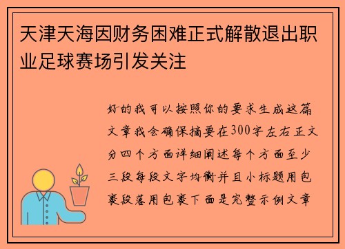 天津天海因财务困难正式解散退出职业足球赛场引发关注