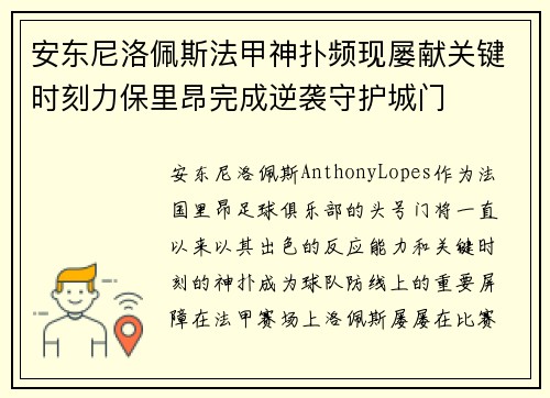 安东尼洛佩斯法甲神扑频现屡献关键时刻力保里昂完成逆袭守护城门 安东尼洛佩斯法甲神扑频现屡献关键时刻力保里昂完成逆袭守护城门