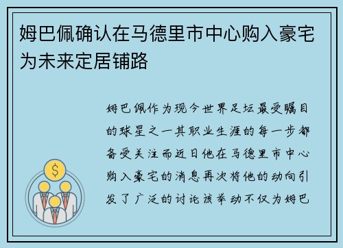 姆巴佩确认在马德里市中心购入豪宅为未来定居铺路 姆巴佩确认在马德里市中心购入豪宅为未来定居铺路