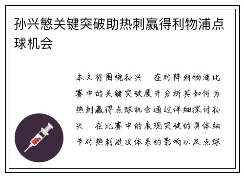孙兴慜关键突破助热刺赢得利物浦点球机会 孙兴慜关键突破助热刺赢得利物浦点球机会
