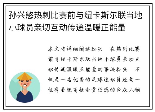 孙兴慜热刺比赛前与纽卡斯尔联当地小球员亲切互动传递温暖正能量 孙兴慜热刺比赛前与纽卡斯尔联当地小球员亲切互动传递温暖正能量