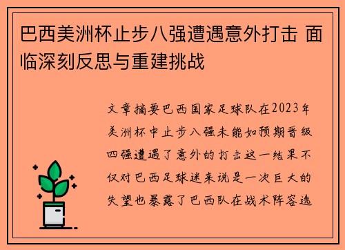 巴西美洲杯止步八强遭遇意外打击 面临深刻反思与重建挑战 巴西美洲杯止步八强遭遇意外打击 面临深刻反思与重建挑战