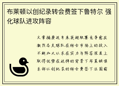 布莱顿以创纪录转会费签下鲁特尔 强化球队进攻阵容 布莱顿以创纪录转会费签下鲁特尔 强化球队进攻阵容