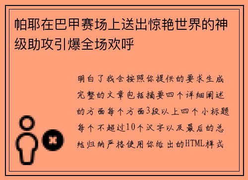 帕耶在巴甲赛场上送出惊艳世界的神级助攻引爆全场欢呼 帕耶在巴甲赛场上送出惊艳世界的神级助攻引爆全场欢呼